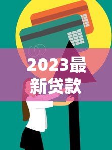 2023最新贷款攻略:如何避开陷阱选到最适合你的方案 2023最新贷款攻略:如何避开陷阱选到最适合你的方案