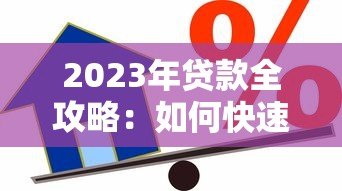 2023年贷款全攻略：如何快速申请、避坑及维护信用