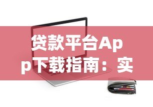 贷款平台App下载指南：实用建议与注意事项