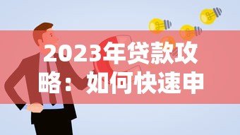 2023年贷款攻略：如何快速申请低利率贷款并避免风险