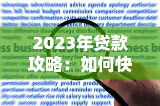 2023年贷款攻略：如何快速申请低利率贷款并避免风险