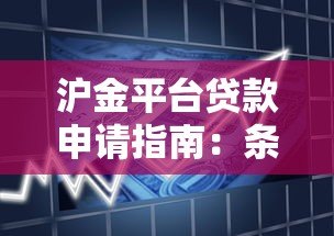 沪金平台贷款申请指南:条件、流程与注意事项解析 沪金平台贷款申请指南:条件、流程与注意事项解析