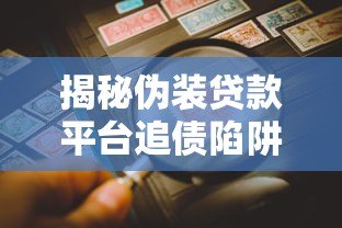揭秘伪装贷款平台追债陷阱：如何识别与防范风险