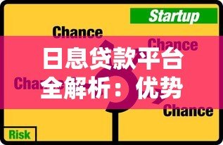 日息贷款平台全解析：优势、风险与选择技巧
