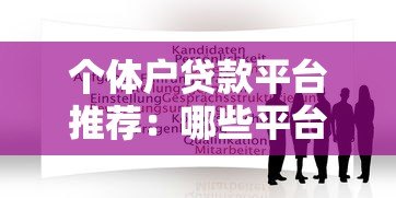 个体户贷款平台推荐：哪些平台申请更靠谱？