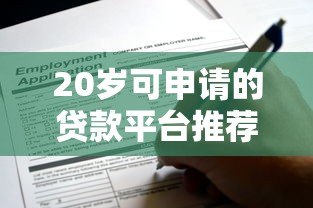 20岁可申请的贷款平台推荐：低门槛正规渠道一览