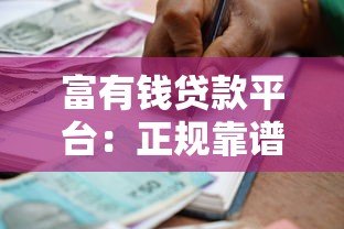 富有钱贷款平台:正规靠谱的借贷选择及使用指南 富有钱贷款平台:正规靠谱的借贷选择及使用指南