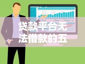 贷款平台无法借款的五大原因及应对策略