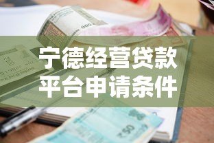 宁德经营贷款平台申请条件、利率及流程详解
