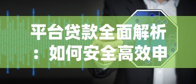 平台贷款全面解析:如何安全高效申请线上借款? 平台贷款全面解析:如何安全高效申请线上借款?