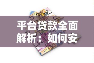 平台贷款全面解析:如何安全高效申请线上借款? 平台贷款全面解析:如何安全高效申请线上借款?
