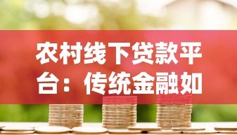 农村线下贷款平台:传统金融如何服务乡村振兴 农村线下贷款平台:传统金融如何服务乡村振兴