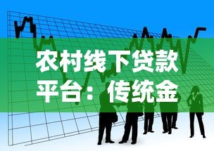 农村线下贷款平台:传统金融如何服务乡村振兴 农村线下贷款平台:传统金融如何服务乡村振兴