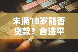 未满18岁能否贷款？合法平台与风险防范全解析