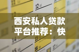 西安私人贷款平台推荐：快速解决资金周转难题