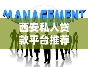 西安私人贷款平台推荐：快速解决资金周转难题