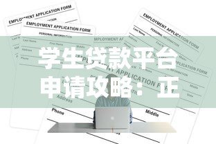 学生贷款平台申请攻略:正规渠道与注意事项解析 学生贷款平台申请攻略:正规渠道与注意事项解析