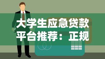 大学生应急贷款平台推荐：正规渠道与申请注意事项