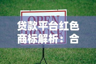 贷款平台红色商标解析:合规优势与用户选择指南 贷款平台红色商标解析:合规优势与用户选择指南