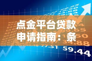 点金平台贷款申请指南：条件、流程及注意事项全解析