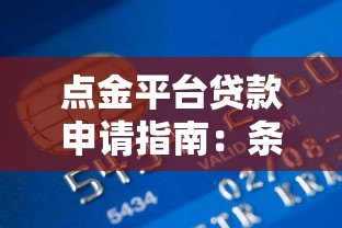 点金平台贷款申请指南：条件、流程及注意事项全解析