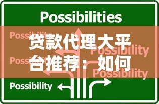 贷款代理大平台推荐：如何选择正规靠谱的金融服务中介