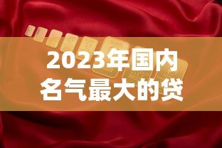 2023年国内名气最大的贷款平台排名及靠谱推荐