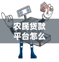 农民贷款平台怎么选？5大正规渠道+避坑指南