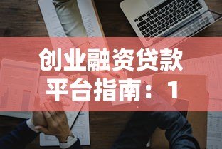 创业融资贷款平台指南：10大正规渠道及申请全流程解析