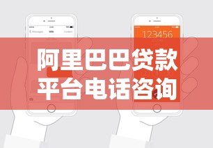 阿里巴巴贷款平台电话咨询指南：贷款申请流程及联系方式详解