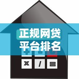 正规网贷平台排名前十推荐 高额度低利息借款渠道测评 正规网贷平台排名前十推荐 高额度低利息借款渠道测评