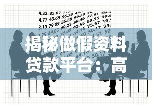 揭秘做假资料贷款平台：高风险背后的法律与信用危机