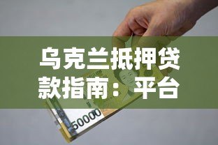 乌克兰抵押贷款指南：平台解析与低利率申请攻略