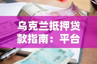 乌克兰抵押贷款指南：平台解析与低利率申请攻略