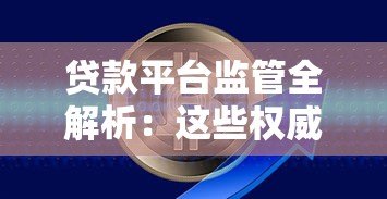 贷款平台监管全解析：这些权威部门在为你把关！