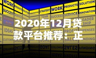 2020年12月贷款平台推荐：正规低息渠道盘点