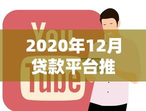 2020年12月贷款平台推荐：正规低息渠道盘点