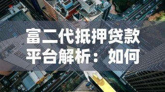 富二代抵押贷款平台解析：如何高效利用资产快速融资