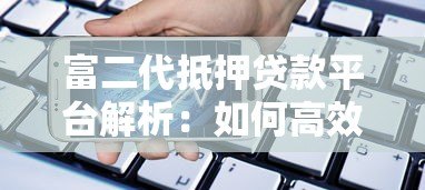 富二代抵押贷款平台解析：如何高效利用资产快速融资