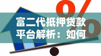 富二代抵押贷款平台解析：如何高效利用资产快速融资