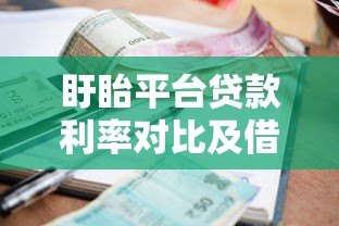 盱眙平台贷款利率对比及借款避坑指南