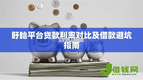 盱眙平台贷款利率对比及借款避坑指南
