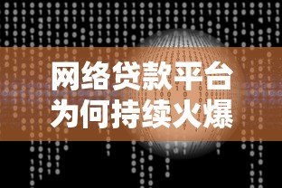 网络贷款平台为何持续火爆？全面解析优势、风险与选择技巧