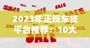 2023年正规车贷平台推荐：10大靠谱车贷机构一览