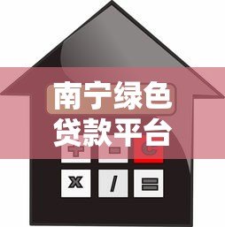 南宁绿色贷款平台：申请条件、利率及政策全解析