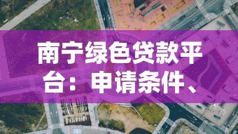 南宁绿色贷款平台：申请条件、利率及政策全解析