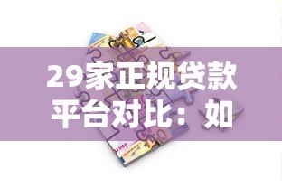 29家正规贷款平台对比：如何选择最适合你的借款渠道？