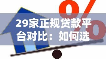 29家正规贷款平台对比：如何选择最适合你的借款渠道？