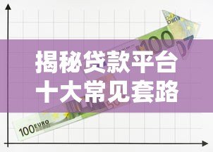 揭秘贷款平台十大常见套路!这些坑钱陷阱你可能正在经历 揭秘贷款平台十大常见套路!这些坑钱陷阱你可能正在经历