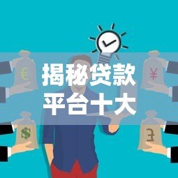 揭秘贷款平台十大常见套路!这些坑钱陷阱你可能正在经历 揭秘贷款平台十大常见套路!这些坑钱陷阱你可能正在经历
